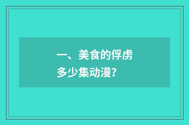 一、美食的俘虏多少集动漫?