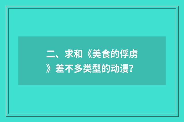 二、求和《美食的俘虏》差不多类型的动漫?