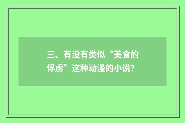三、有没有类似“美食的俘虏”这种动漫的小说?