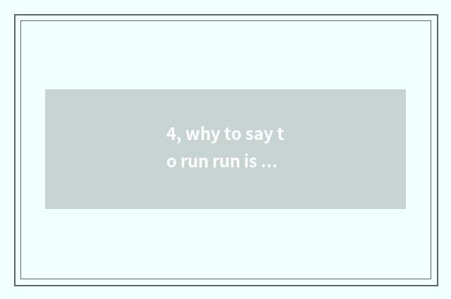 4, why to say to run run is blocking Ding Che the game that burn money?