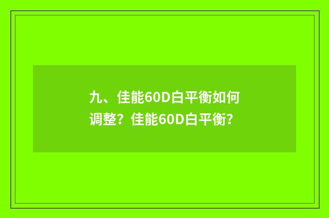 九、佳能60D白平衡如何调整？佳能60D白平衡？