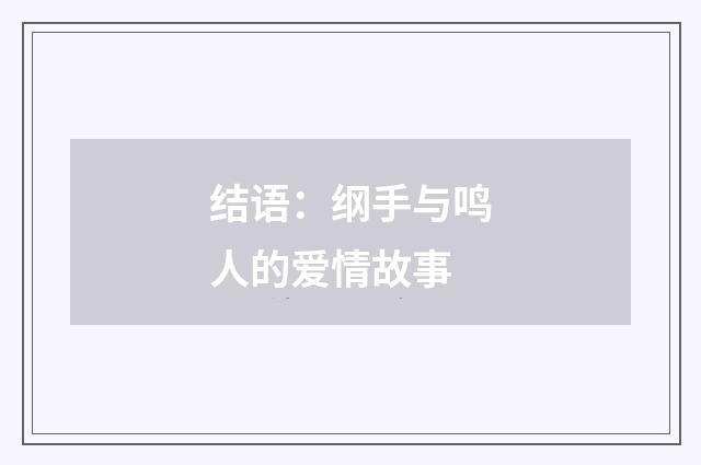 结语：纲手与鸣人的爱情故事