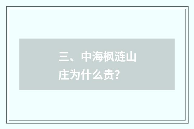 三、中海枫涟山庄为什么贵？