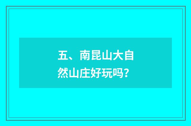 五、南昆山大自然山庄好玩吗？