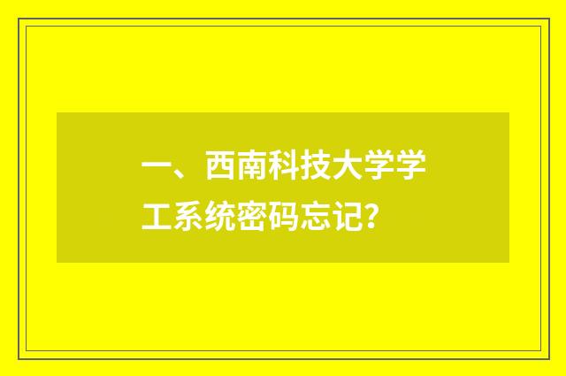 一、西南科技大学学工系统密码忘记？
