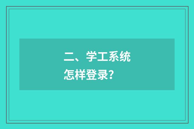 二、学工系统怎样登录？