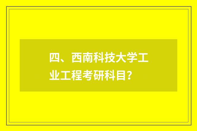 四、西南科技大学工业工程考研科目？