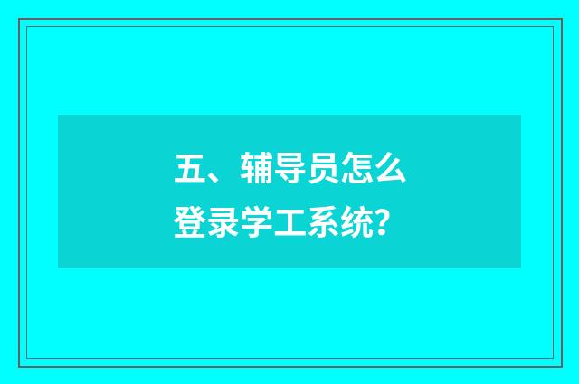 五、辅导员怎么登录学工系统？