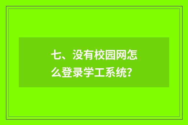 七、没有校园网怎么登录学工系统？