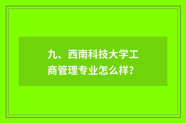 九、西南科技大学工商管理专业怎么样？