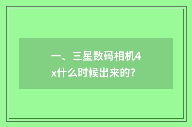 一、三星数码相机4x什么时候出来的？