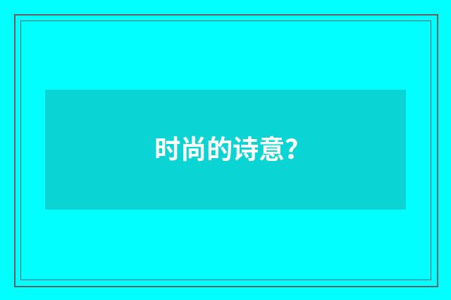时尚的诗意？
