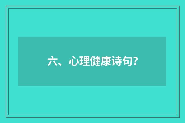 六、心理健康诗句？