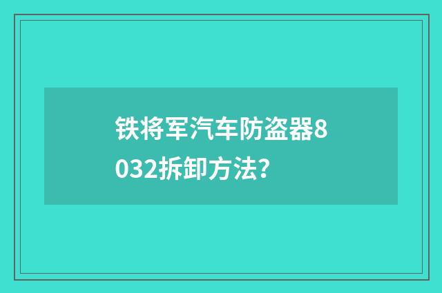 铁将军汽车防盗器8032拆卸方法?