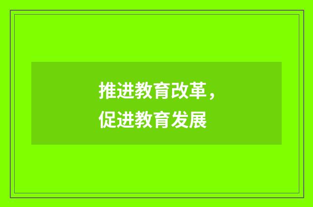 推进教育改革，促进教育发展