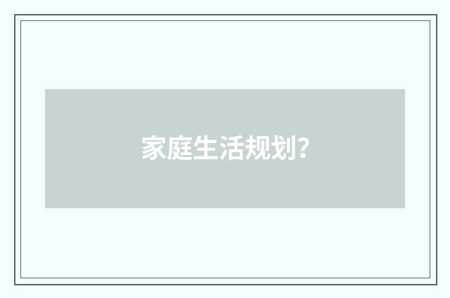 家庭生活规划？