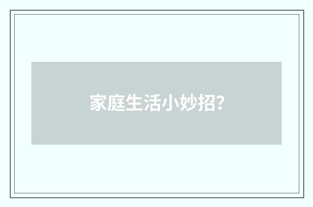 家庭生活小妙招？