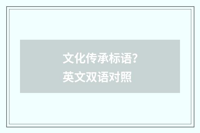 文化传承标语?英文双语对照