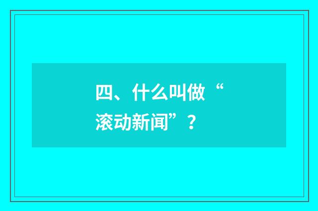 四、什么叫做“滚动新闻”？
