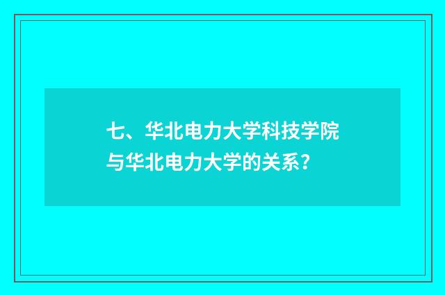 七、华北电力大学科技学院与华北电力大学的关系?