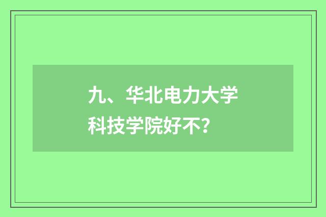 九、华北电力大学科技学院好不?