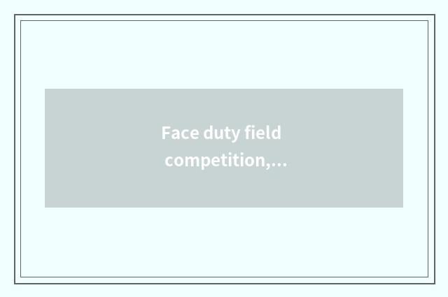 Face duty field competition, promotion record of formal schooling becomes a key
