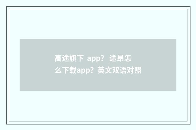 高途旗下  app？ 途昂怎么下载app？英文双语对照