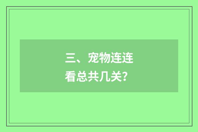 三、宠物连连看总共几关？