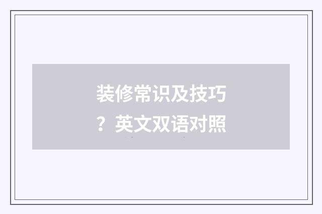 装修常识及技巧？英文双语对照