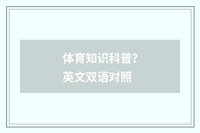 体育知识科普？英文双语对照