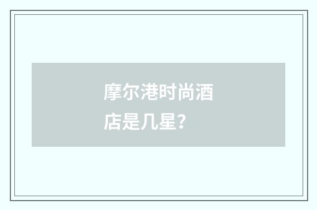 摩尔港时尚酒店是几星?