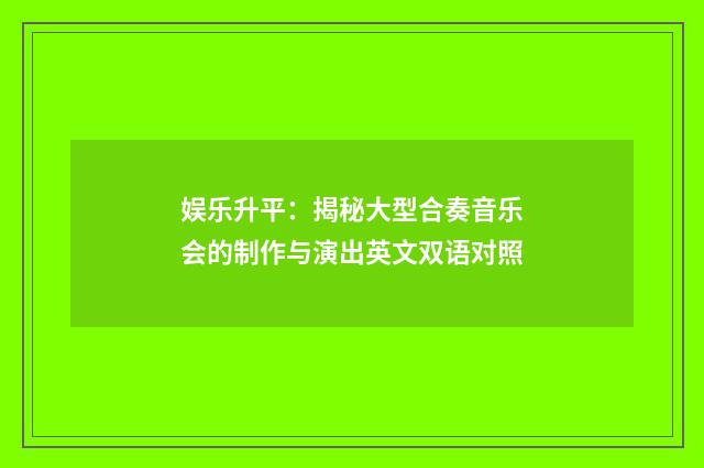 娱乐升平:揭秘大型合奏音乐会的制作与演出英文双语对照
