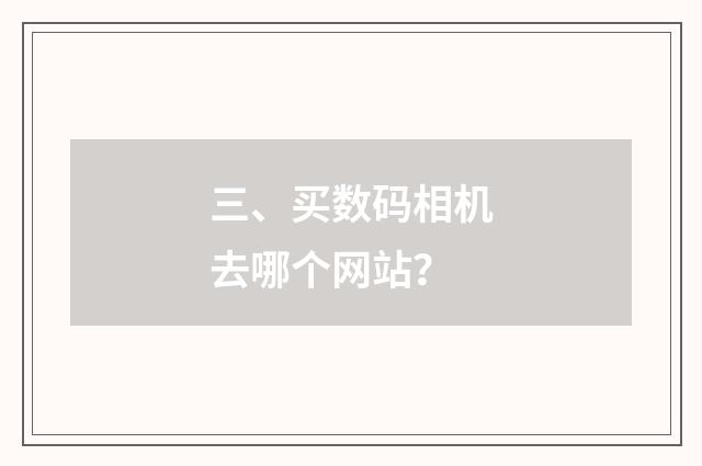 三、买数码相机去哪个网站？
