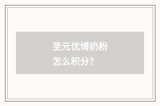 圣元优博奶粉怎么积分？