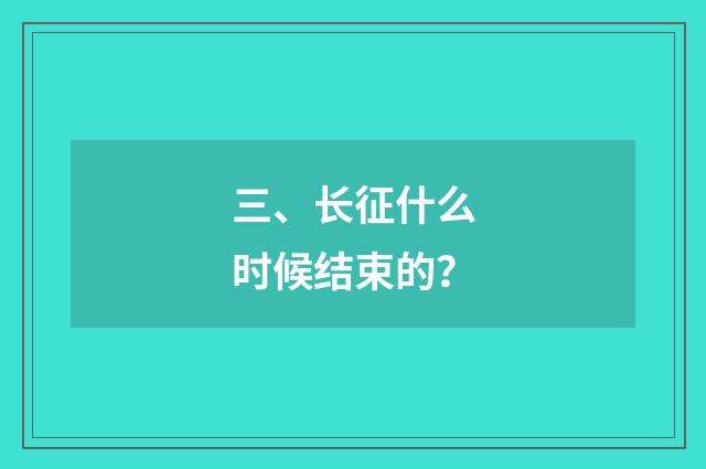 三、长征什么时候结束的？