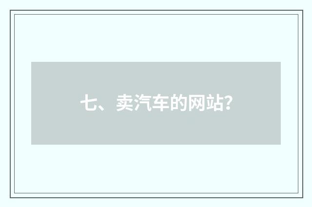七、卖汽车的网站？