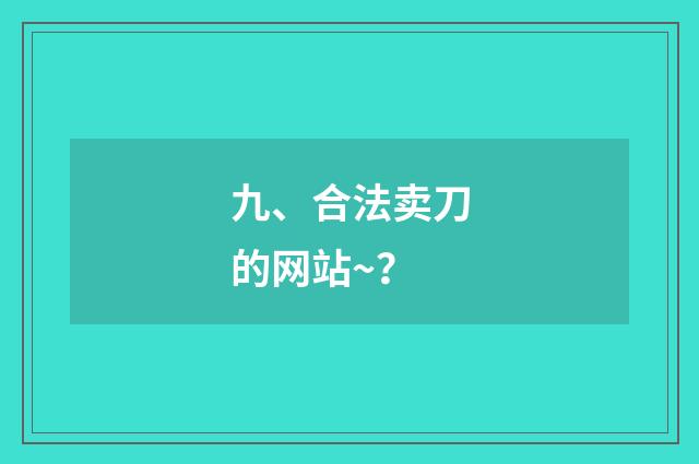 九、合法卖刀的网站~?
