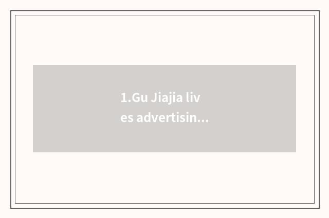 1.Gu Jiajia lives advertising power