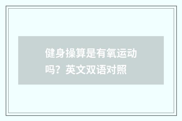 健身操算是有氧运动吗？英文双语对照