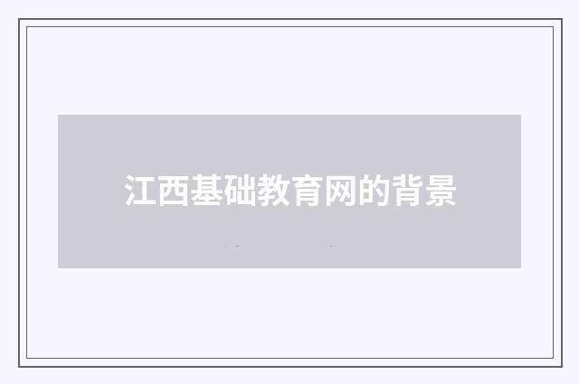 江西基础教育网的背景