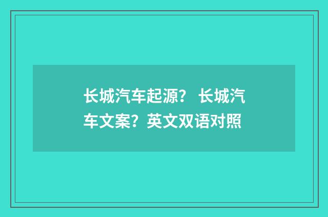 长城汽车起源? 长城汽车文案?英文双语对照