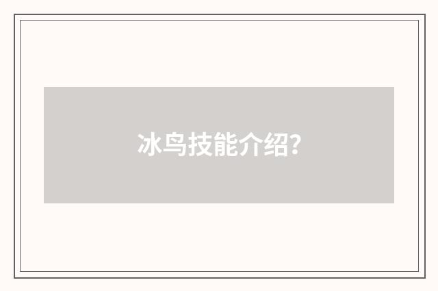 冰鸟技能介绍？
