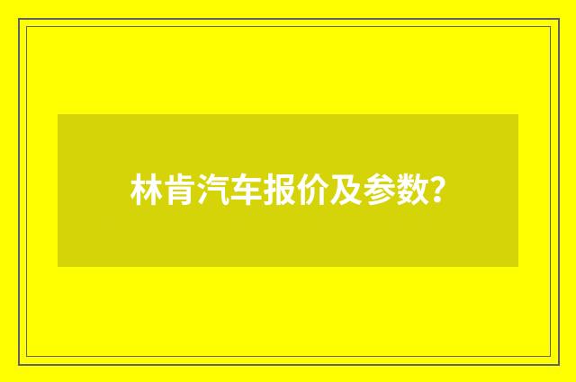 林肯汽车报价及参数？
