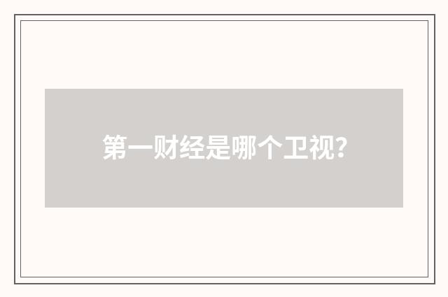 第一财经是哪个卫视？