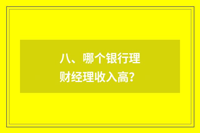 八、哪个银行理财经理收入高?
