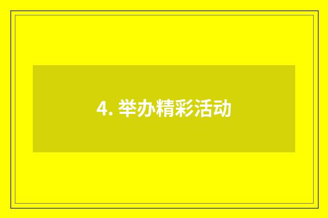 4. 举办精彩活动