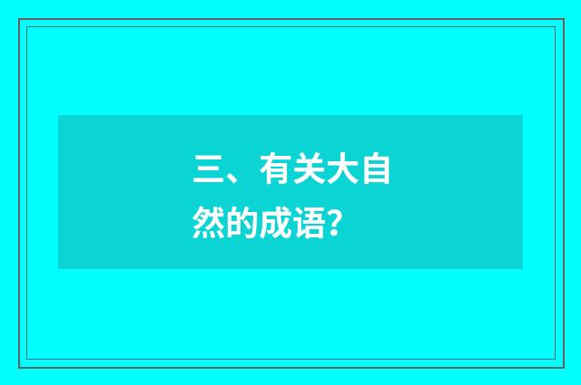 三、有关大自然的成语？