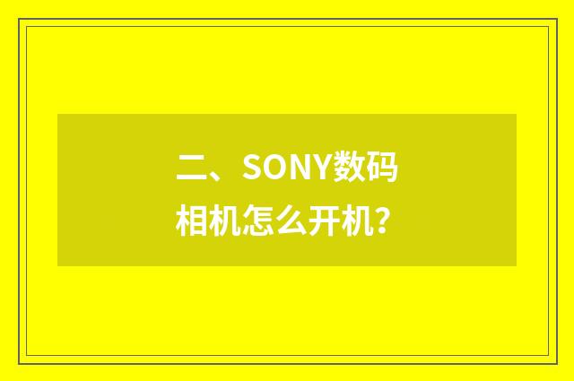 二、SONY数码相机怎么开机?