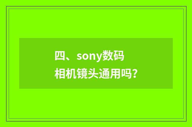 四、sony数码相机镜头通用吗？