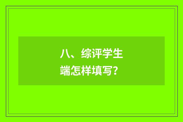八、综评学生端怎样填写？